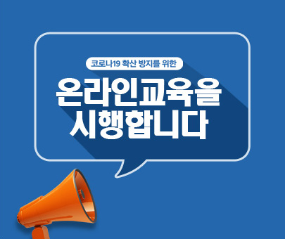 코로나 19 확산방지를 위한 온라인 교육을 시행합니다.