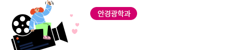 학과홍보동영상_안경광학과